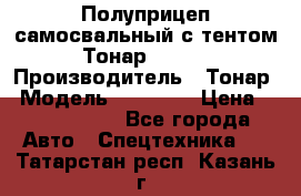 Полуприцеп самосвальный с тентом Тонар 95239 › Производитель ­ Тонар › Модель ­ 95 239 › Цена ­ 2 120 000 - Все города Авто » Спецтехника   . Татарстан респ.,Казань г.